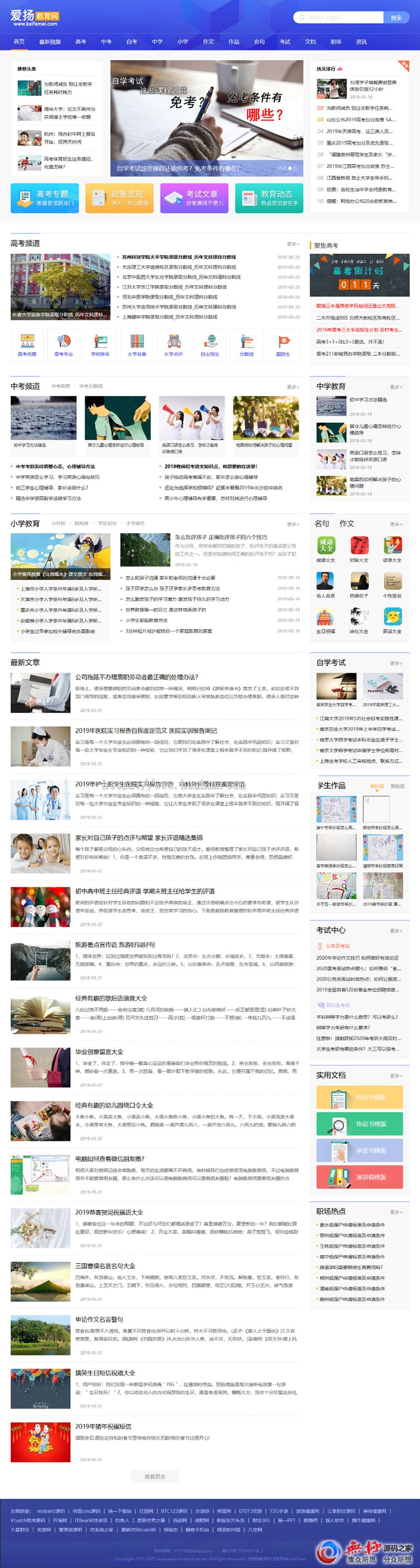 仿爱扬教育网源码 教育资源帝国cms7.5+火车头自动采集,带pc+m+nip三端同步刷新