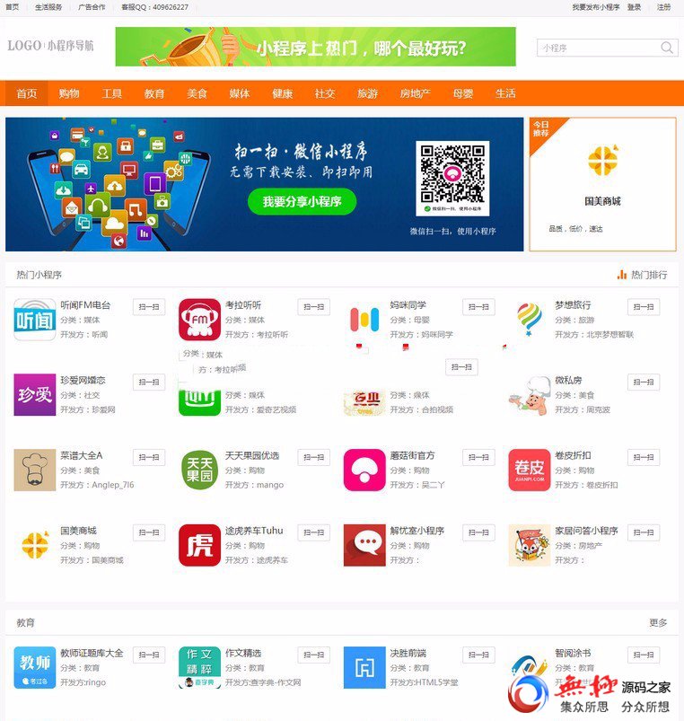 仿制微信小程序导航网站源码 小程序商店商城系统 PHPCMS内核
