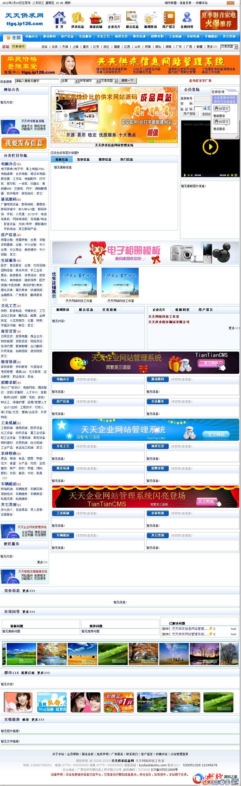 天天供求信息网站管理系统 v6.2