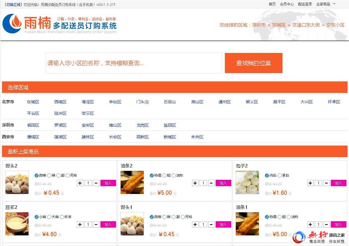 雨楠多配送员订购系统（含手机版）v2017.3.27