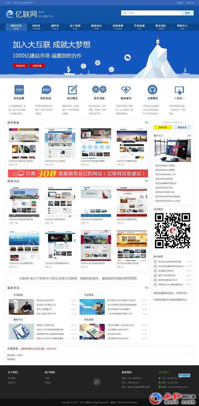 亿联网云建站平台代理系统源码 v3.2.4【2017050702】