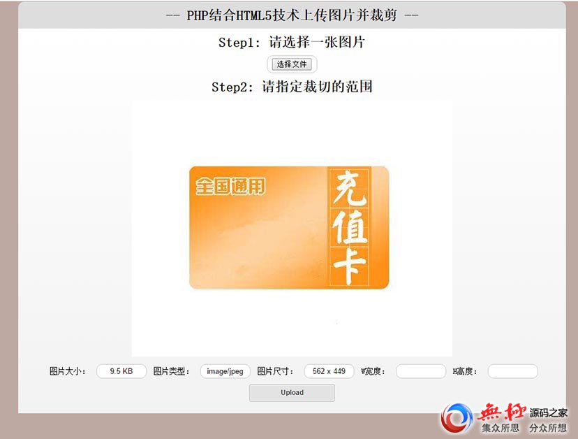  HTML5+php图片自由裁剪上传功能